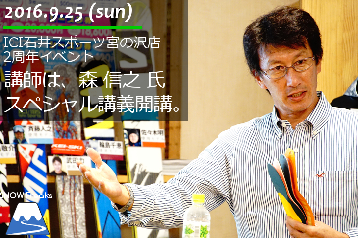 ICI石井スポーツ宮の沢店2周年イベント。講師：森信之氏『新しい時代にふさわしいスキーの指導法と環境づくり』開講。